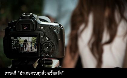 สารคดีกรมควบคุมโรคที่ 5